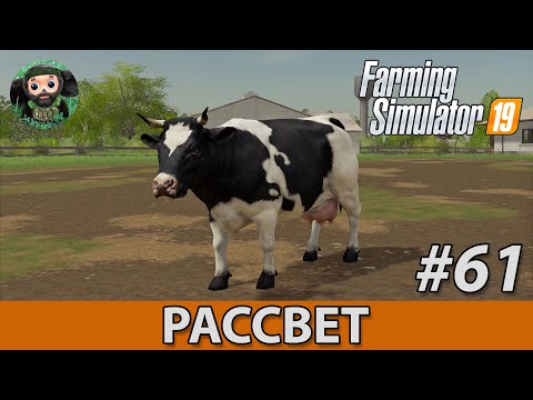 Видео: Farming Simulator 19 : Рассвет #61 | Коровы