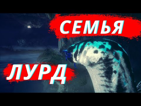 Видео: Beasts Of Bermuda СЕМЬЯ ЛУРД 1 СЕРИЯ