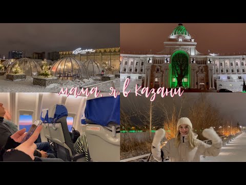 Видео: УЛЕТЕЛИ С ПОДРУГОЙ ОДНИ В ТАТАРСТАН / Казань, Йошкар-Ола, океанариум *влог*