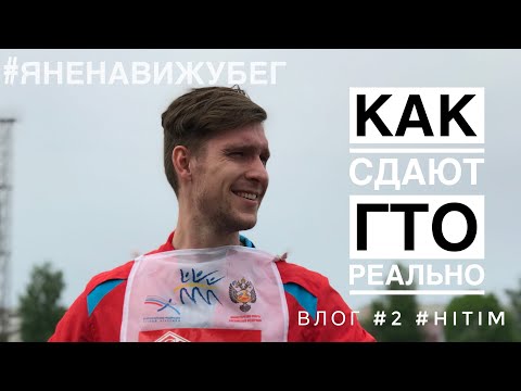 Видео: Как сдавать ГТО. 2019 год. Я СДАЛСЯ или СДАЛ? #ЯНЕНАВИЖУБЕГ