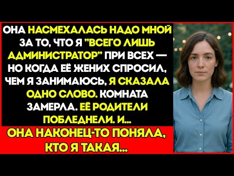Видео: Сестра Насмехалась Надо Мной При Всех — И Тут Её Жених Застыл и Сказал: «Это Ты — Судья?»