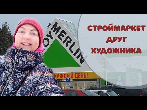 Видео: Строймаркет для художника. Экономия на материалах.