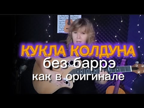 Видео: Как играть КУКЛА КОЛДУНА | КиШ без баррэ| бой+аккорды | разбор #куклаколдуна #нагитаре