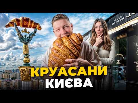 Видео: ТОП- 5: Завертайло, PAUL, , Bakehouse, IDEALIST, Масляний. Шукаємо смачний КРУАСАН | Влог