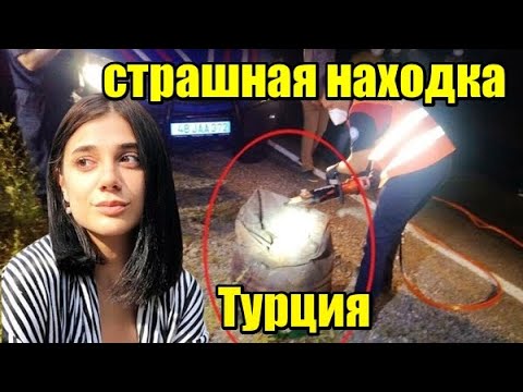 Видео: РАСКРЫТО С ПОМОЩЬЮ КАМЕР ПЫНАР ГЮЛЬТЕКИН ТУРЦИЯ #loss #лосс