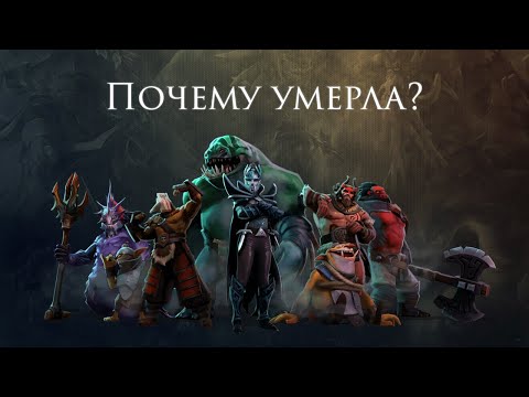 Видео: Почему Dota 2 умерла?