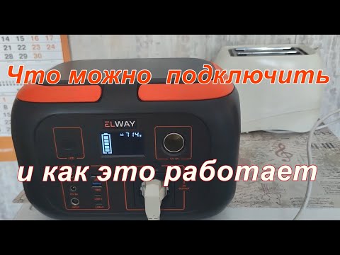 Видео: Что можно подключить к портативной электростанции и как это работает.