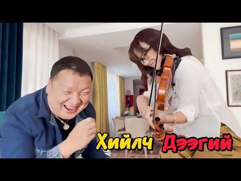 Видео: Хийлч Дээгий дүүгийнхээ гэрт зочиллоо.
