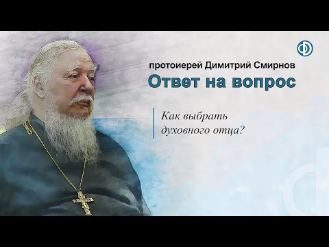 Видео: Как выбрать духовного отца?