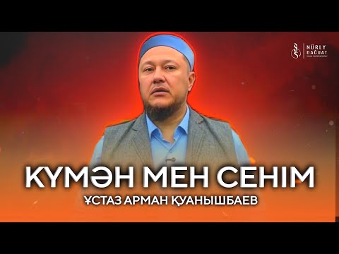 Видео: “Ибраһим” сүресі, 10-17 аяттар / Ұстаз Арман Қуанышбаев