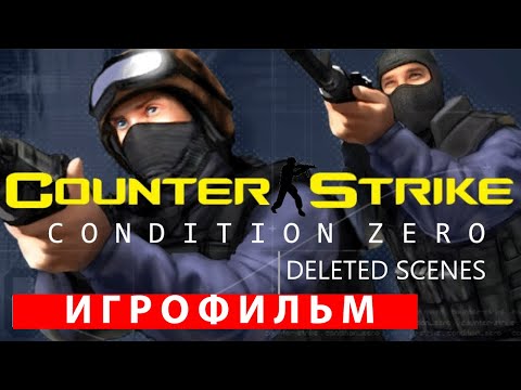 Видео: ИГРОФИЛЬМ Counter-Strike: Condition Zero полное прохождение без комментариев