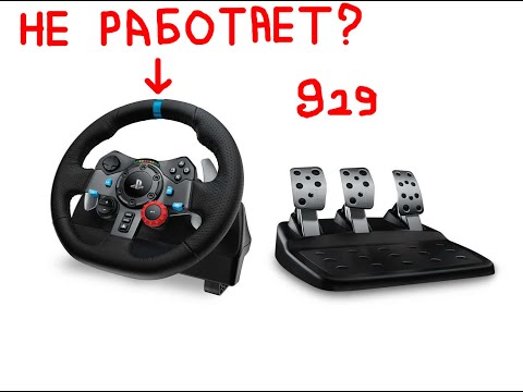 Видео: ЧТО ДЕЛАТЬ ЕСЛИ НЕ РАБОТАЕТ ОБРАТНАЯ СВЯЗЬ LOGITECH G29 DRIVING FORSE | обратная связь g29