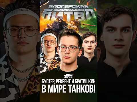 Видео: Бустер Братишкин и Рекрент в мире танков! #миртанков #wot