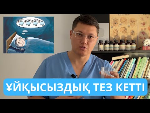 Видео: Ұйқысыздық неден пайда болады. Ұйқысыздық емі