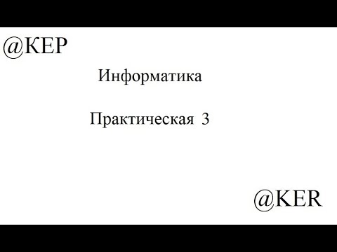 Видео: Информатика практическая 3 MS Access часть 1