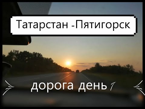 Видео: ТАТАРСТАН-ПЯТИГОРСК ДОРОГА /на авто/ ВЛОГ день1