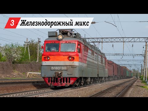 Видео: Железнодорожный микс #3. Кизитеринка, Ростов-Главный.
