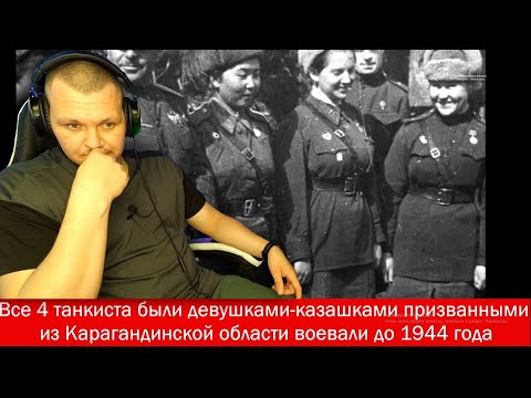 Видео: Четыре казашки засекреченные в СССР | Женский танковый экипаж | каштанов реакция