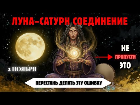Видео: Соединение Луны и Сатурна 2–5 Ноября — Не Делайте Эти 9 Ошибок