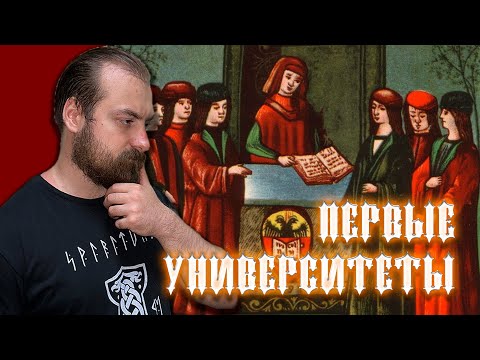 Видео: Средневековая наука. Университеты