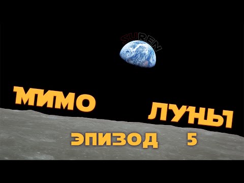 Видео: МИМО ЛУНЫ / ЭПИЗОД 5 / Космические страсти