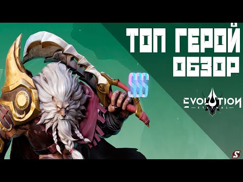 Видео: ОБЗОР ТОП ГЕРОЯ ЛЕО || ETERNAL EVOLUTION: IDLE RPG