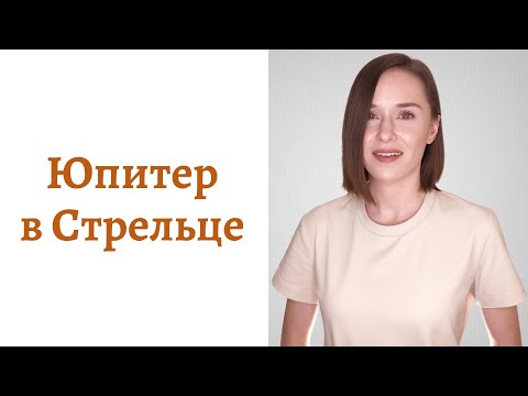 Видео: 🟠Юпитер в Стрельце - мировоззрение и помощь Вселенной