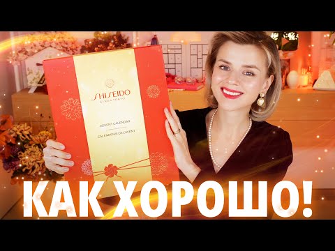 Видео: ЛЮБОВЬ и НЕНАВИСТЬ в АДВЕНТ КАЛЕНДАРЕ SHISEIDO ADVENT CALENDAR 2024 | Как это дарить?