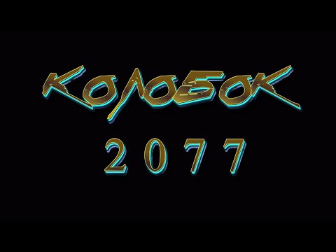 Видео: Колобок 2077 (Low Poly Анимация)