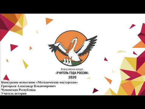 Видео: Методическая мастерская, Григорьев А. В., 2020