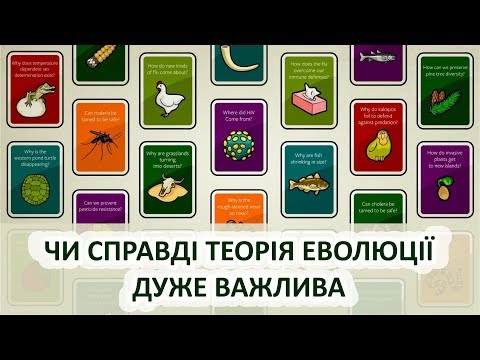 Видео: Чи справді теорія еволюції дуже важлива [Stated Clearly]