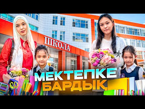 Видео: МЕКТЕПКЕ БАРАМЫН #красапетка