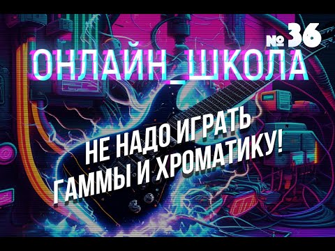 Видео: Гаммы, хроматики, пенты, арпеджио — ЗАПРЕТИТЬ! Онлайн-школа 36