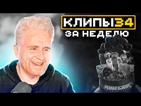 Видео: МайнШилд | Клипы за неделю | Часть 34