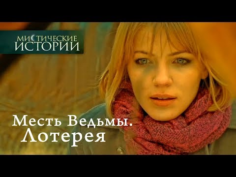 Видео: Мистические истории. Месть Ведьмы. Лотерея. Сезон 3