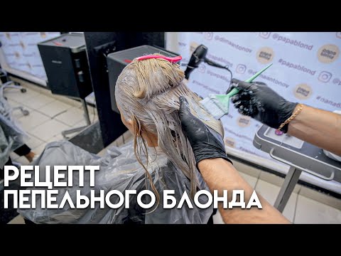 Видео: Холодный пепельный блонд. Рецепт окрашивания. Обесцвечивание корней Выравнивание цвета. Укладка ч.2
