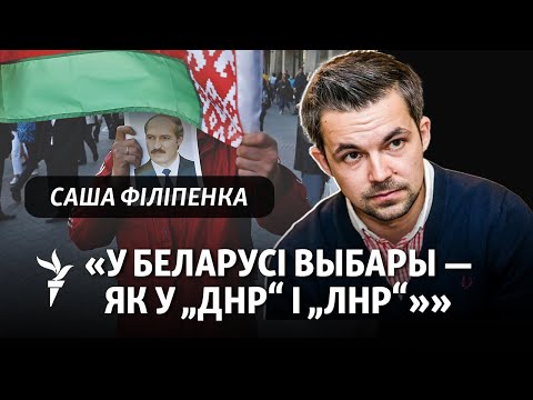 Видео: Саша Філіпенка пра выбары ў ЗША, кампанію ў Беларусі і падставы для аптымізму