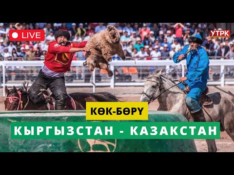 Видео: Түз Эфир - "КӨК-БӨРҮ" V Дүйнөлүк көчмөндөр оюндары КЫРГЫЗСТАН - КАЗАКСТАН