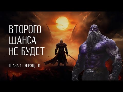 Видео: Второго шанса не будет | Эпизод 11 - Все глубже и глубже | DnD 5e