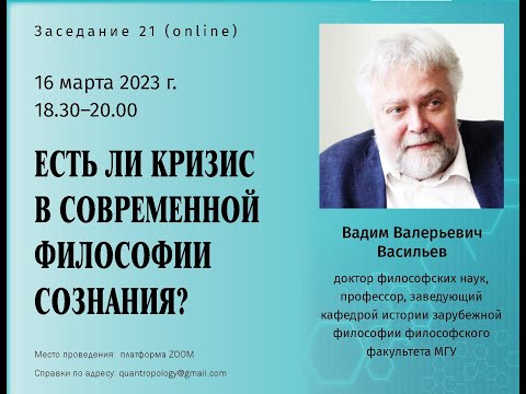 Видео: Васильев В.В. - Есть ли кризис в современной философии сознания?