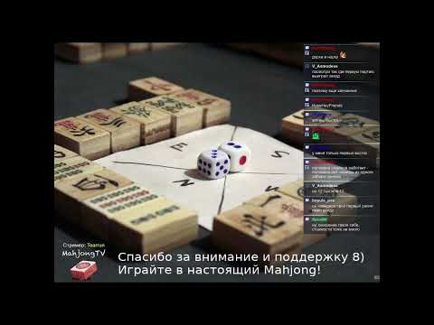 Видео: Настоящий маджонг