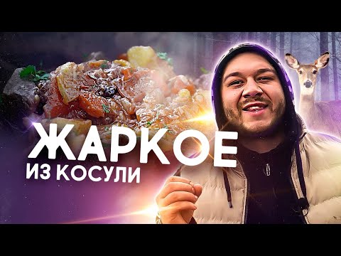 Видео: Изумительное жаркое из косули в горшочке отличный рецепт!