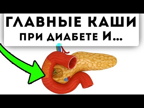 Видео: ТОП 5! ВАЖНЫЕ КАШИ при ДИАБЕТЕ!