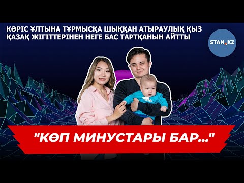 Видео: Кәріс ұлтына тұрмысқа шыққан атыраулық қыз неге қазақ жігіттерінен бас тартқанын айтты