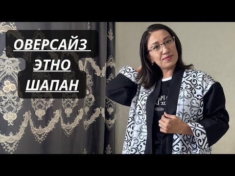 Видео: Оверсайз этно шапан / Подкладсыз этно шапан тігу