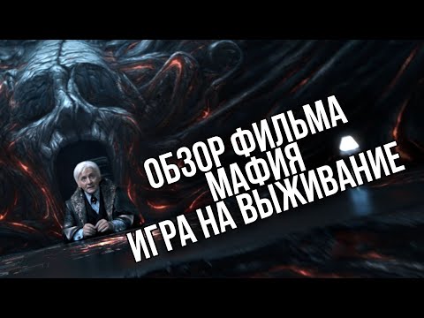 Видео: Обзор фильма МАФИЯ: ИГРА НА ВЫЖИВАНИЕ | Идиократия по русски