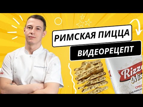 Видео: Римская пицца: рецептура, технология, лайфхаки от профессионала