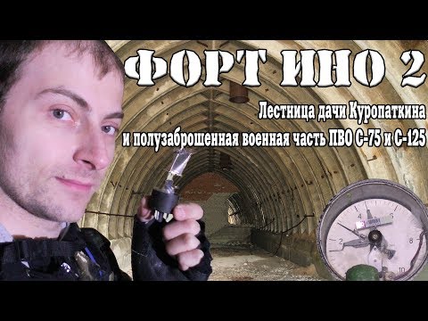 Видео: Форт Ино-2. Лестница дачи Куропаткина и полузаброшенная воинская часть ПВО. ЗРК С-75 и С-125