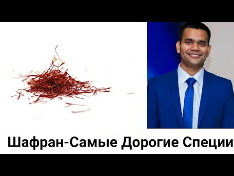 Видео: Почему Шафран Такой Дорогой - Польза