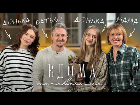 Видео: ВДОМА ПОГОВОРИМО | ВИЩА ОСВІТА | Олександр Педан, Лєра Педан, Олена Кравець, Марія Кравець